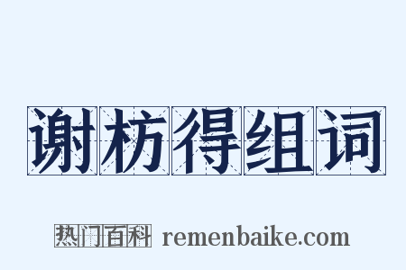 谢枋得组词是什么意思的图片